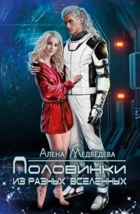 Алена Медведева - Половинки из разных вселенных