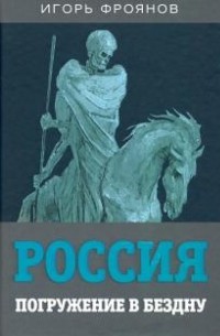 Россия. Погружение в бездну