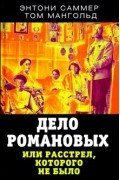  - Дело Романовых, или Расстрел, которого не было