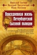 Повседневная жизнь Петербургской сыскной полиции
