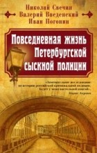  - Повседневная жизнь Петербургской сыскной полиции