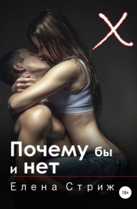 Почему бы и нет