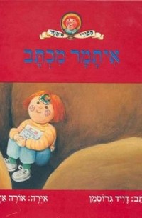 איתמר מכתב