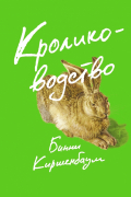 Бинни Киршенбаум - Кролиководство