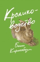 Бинни Киршенбаум - Кролиководство