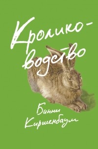 Бинни Киршенбаум - Кролиководство
