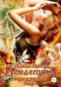 Надежда Волгина - Вендетта стриженого кота