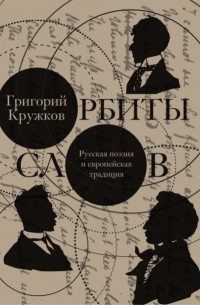 Григорий Кружков - Орбиты слов