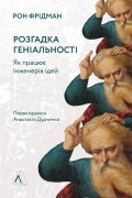 Рон Фрідман - Розгадка геніальності