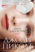 Джоди Пиколт - Ангел для сестры