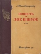 Любовь Космодемьянская - Повесть о Зое и Шуре