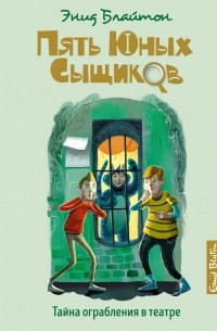 Тайна ограбления в театре