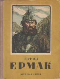 Теодор Гриц - Ермак