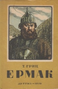 Теодор Гриц - Ермак
