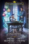 Академия смертей. Ученье — свет, неученье — смерть!