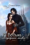 Оливия Штерн - Ведьма с серебряной меткой. Книга 1