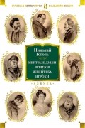 Николай Гоголь - Мертвые души. Ревизор. Женитьба. Игроки (сборник)