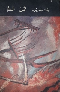 ثمن الدم / Оправдание крови. Роман (на арабском языке)