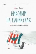Никодим на каникулах