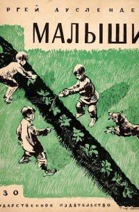 Сергей Ауслендер - Малыши: Рассказы