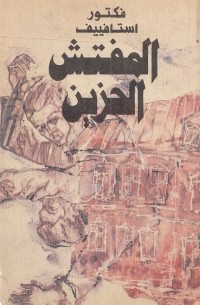 المفتش الحزين / almufatish alhazin