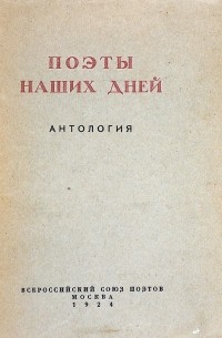 Поэты наших дней: Антология