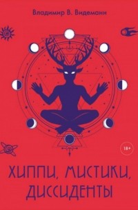 Хиппи, мистики, диссиденты