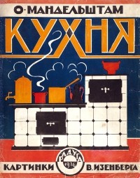 Осип Мандельштам - Кухня