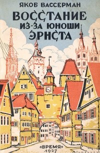 Якоб Вассерман - Восстание из-за юноши Эрнста