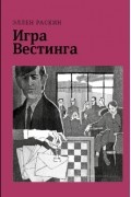 Игра Вестинга
