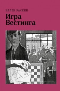 Эллен Раскин - Игра Вестинга