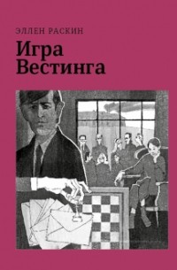 Эллен Раскин - Игра Вестинга