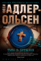 Юсси Адлер-Ольсен - Тьма в бутылке