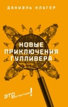 Даниэль Клугер - Новые приключения Гулливера