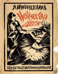 Яков Тугендхольд - Эдгар Дега и его искусство: С 50 репродукциями
