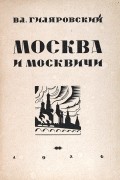 Москва и москвичи