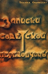 Записки советской переводчицы