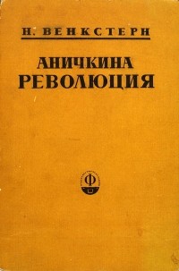 Наталья Венкстерн - Аничкина революция