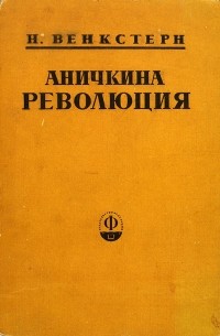 Аничкина революция