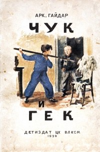 Аркадий Гайдар - Чук и Гек