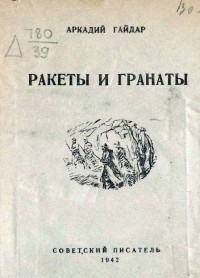 Аркадий Гайдар - Ракеты и гранаты (сборник)