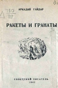 Аркадий Гайдар - Ракеты и гранаты (сборник)
