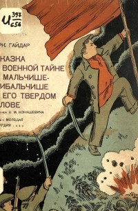 Аркадий Гайдар - Сказка о военной тайне, о Мальчише-Кибальчише и его твёрдом слове