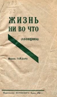 Аркадий Гайдар - Жизнь ни во что (Лбовщина)