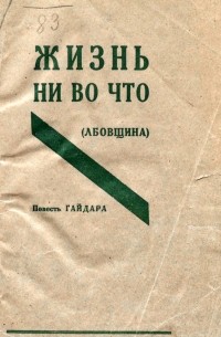 Жизнь ни во что (Лбовщина)