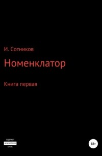 Игорь Сотников - Номенклатор. Книга первая