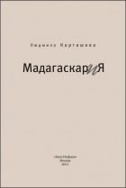 Людмила Карташова - Мадагаскар и Я