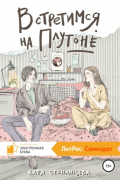 Катя Степанцева - Встретимся на Плутоне