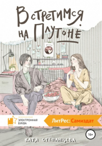 Катя Степанцева - Встретимся на Плутоне