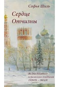 Шиль Софья Николаевна - Сердце Отчизны